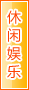 肇庆休闲娱乐