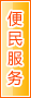 肇庆便民服务