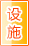 肇庆公共设施